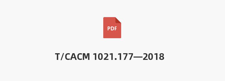 T/CACM 1021.177—2018